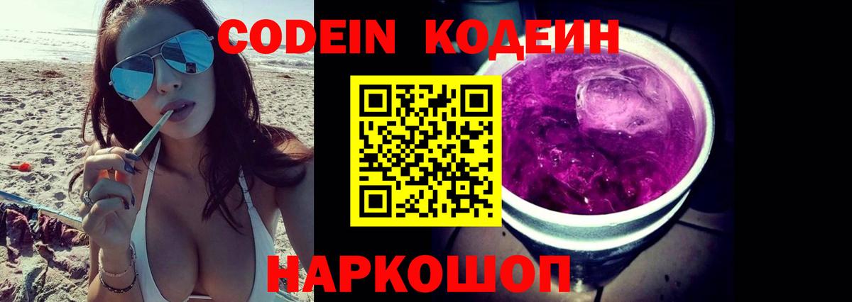 Codein напиток Lean (лин)  Вход с VPN  Большой Камень 